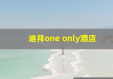 迪拜one only酒店